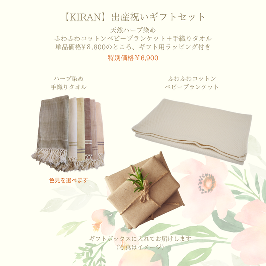 【KIRAN】出産祝いギフトセット｜ハーブ染めコットンベビーブランケット＋手織りタオル｜アース／ブロッサム カラー選択・送料込み.単品合計¥8,800のところ、ギフトボックス付きで特別価格¥6900円。